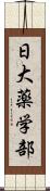 日大薬学部 Scroll