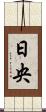 日央 Scroll