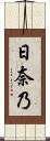 日奈乃 Scroll