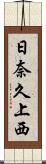 日奈久上西 Scroll