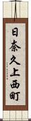 日奈久上西町 Scroll