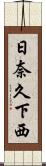 日奈久下西 Scroll