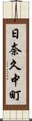日奈久中町 Scroll