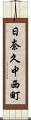 日奈久中西町 Scroll