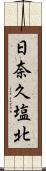 日奈久塩北 Scroll
