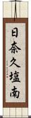 日奈久塩南 Scroll