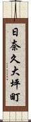 日奈久大坪町 Scroll