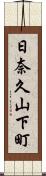 日奈久山下町 Scroll