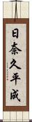 日奈久平成 Scroll