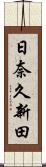 日奈久新田 Scroll