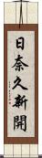日奈久新開 Scroll