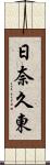 日奈久東 Scroll