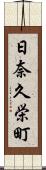 日奈久栄町 Scroll