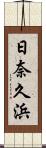 日奈久浜 Scroll