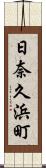 日奈久浜町 Scroll