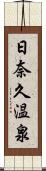 日奈久温泉 Scroll