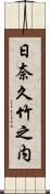 日奈久竹之内 Scroll