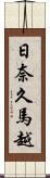 日奈久馬越 Scroll