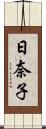 日奈子 Scroll