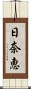 日奈恵 Scroll