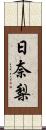 日奈梨 Scroll