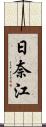 日奈江 Scroll