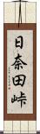 日奈田峠 Scroll