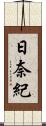 日奈紀 Scroll