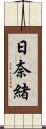 日奈緒 Scroll