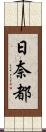 日奈都 Scroll