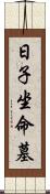 日子坐命墓 Scroll