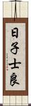 日子士良 Scroll