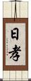 日孝 Scroll