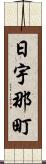 日宇那町 Scroll