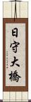 日守大橋 Scroll