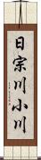 日宗川小川 Scroll