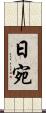 日宛 Scroll