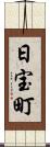 日宝町 Scroll