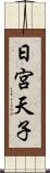 日宮天子 Scroll