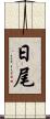 日尾 Scroll