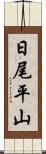 日尾平山 Scroll