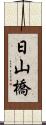 日山橋 Scroll