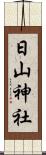 日山神社 Scroll