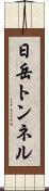 日岳トンネル Scroll