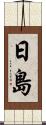 日島 Scroll