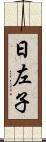 日左子 Scroll