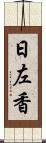 日左香 Scroll