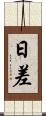 日差 Scroll
