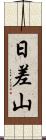 日差山 Scroll