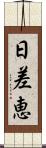 日差恵 Scroll